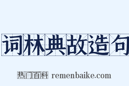 词林典故造句是什么意思的图片